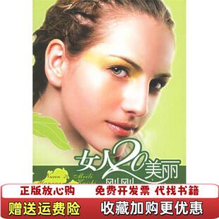 著上海科学普及出版 女人20美丽刚刚开始李洁 图书 社9787542735089 正版