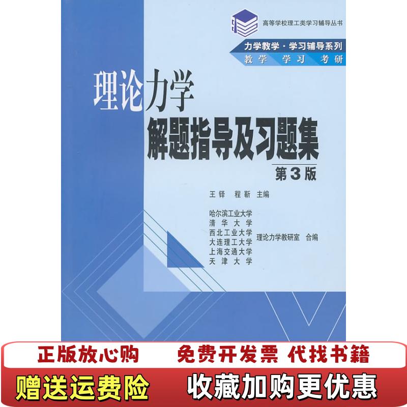 【正版图书】高等学校理工类学习辅导丛书力学教学学习辅导系列理论力学解题指导及习题集第3版王铎 编高等教育出版社97870