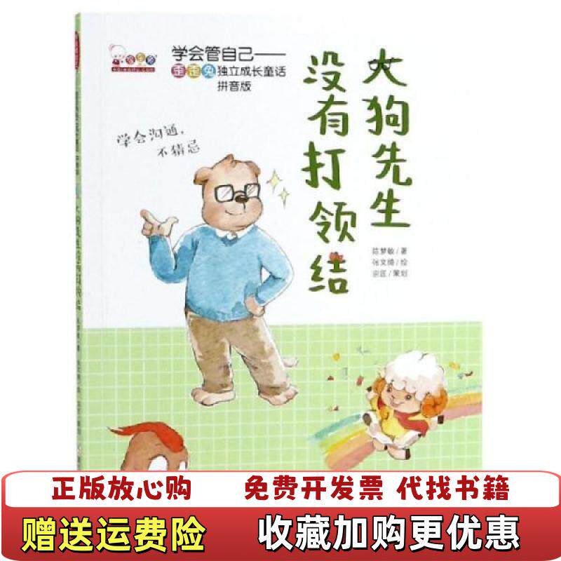【正版图书】大狗先生没有打领结学会管自己歪歪兔独立成长童话陈梦敏  著张文绮  绘浙江少年儿童出版社9787559711