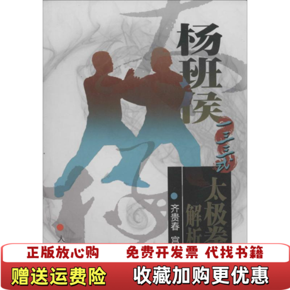 【正版图书】杨班侯一三三式太极拳架解析齐贵春宫本才  编人民体育出版社9787500946465