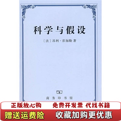 【正版图书】科学与假设（法）彭加勒　著，李醒民　译商务印书馆9787100047968