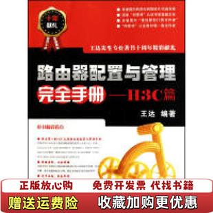 编华中科技大学出版 路由器配置与管理完王达 图书 社9787560966427 正版