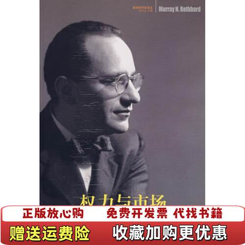 【正版图书】权力与市场穆雷罗斯巴德新星出版社9787802253148