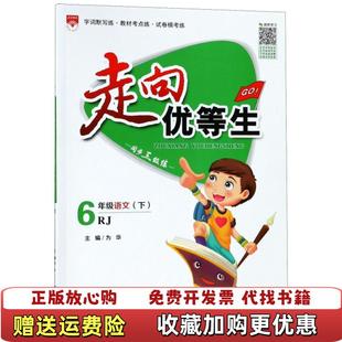 编现代教育出版 走向优等生六年级语文下RJ为华 图书 社9787510648106 正版