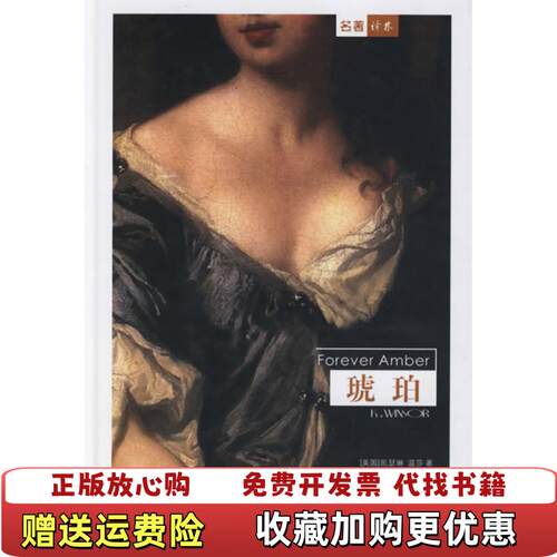 【正版书】琥珀美温莎著傅东华译译林出版社9787806570555