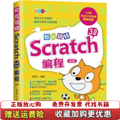 【正版图书】轻松玩转Scratch30编程第2版刘凤飞 著清华大学出版社9787302539728
