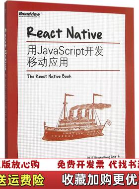 【正版图书】ReactNative用JavaScript开发移动应用越南TruongHoangDung张皇容著奇舞团译电