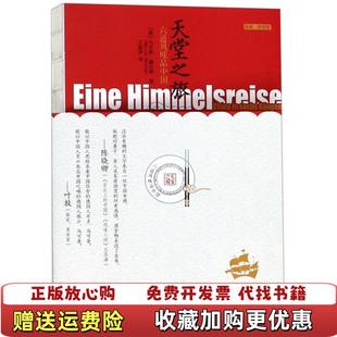 【正版图书】天堂之旅书皮有破损德马可斯赫尼格Marcus Hernig浙江大学出版社9787308189927