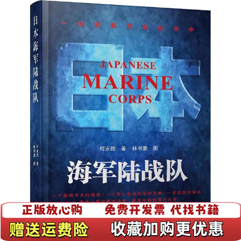 【正版图书】日本海军陆战队何永胜  著华文出版社9787507545906