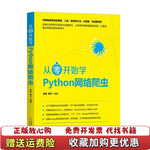 【正版图书】从零开始学Python网络爬虫罗攀蒋仟著机械工业出版社9787111579991
