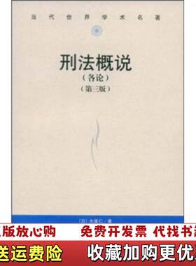 【正版图书】当代世界学术名著刑法概说日大塚仁著冯军译中国人民大学出版社9787300044194