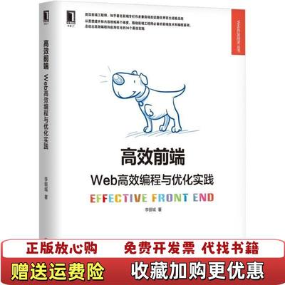 【正版图书】高效前端 Web高效编程与优化实践李银城  著机械工业出版社9787111590217