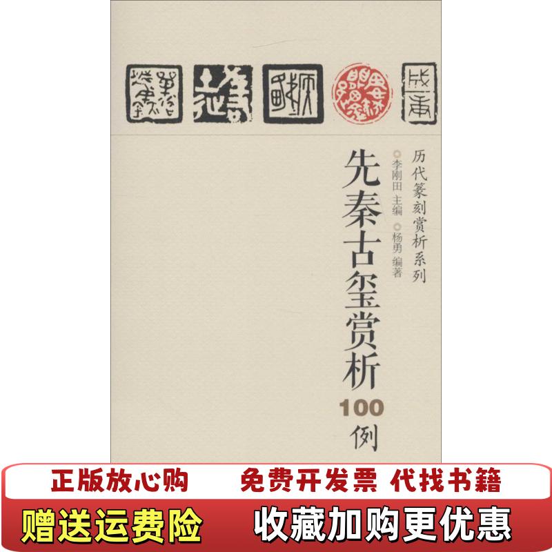 【正版图书】历代篆刻赏析系列先秦古玺赏析100例李刚田 编江西美术出版社9787548035374