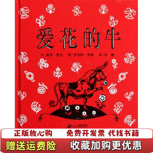【正版图书旧书9成新】爱花的牛美曼罗里夫 著孙敏 译二十一世纪出版社9787539141428