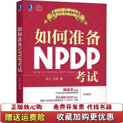 【正版图书】如何准备NPDP考试张元石泉著机械工业出版社97871116