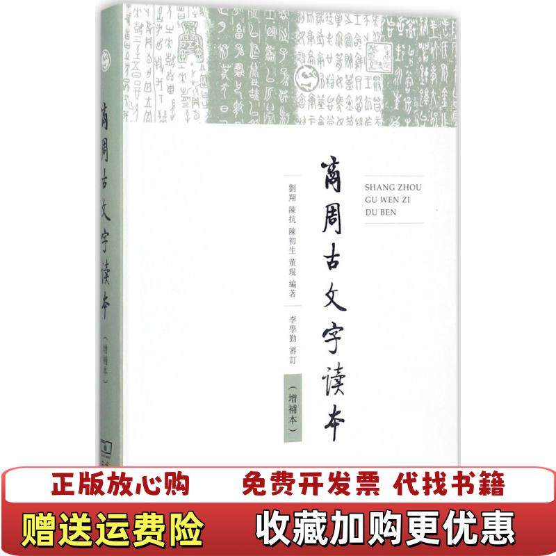 【正版图书】商周古文字读本刘翔陈抗陈初生董琨  著商务印书馆9787100138901