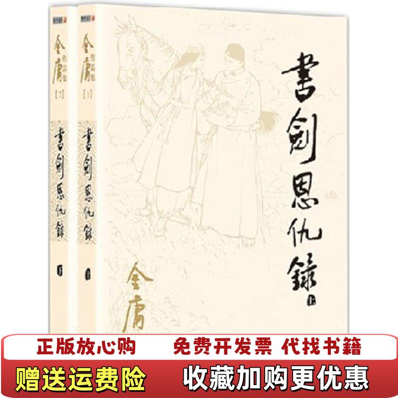 【正版图书】书剑恩仇录金庸 著广州出版社9787546206189