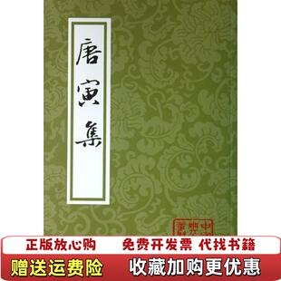 【正版图书】唐寅集明唐寅 著周道振张月尊 校上海古籍出版社9787532564132