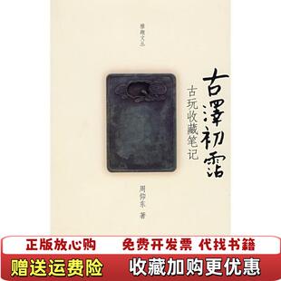 著北京大学出版 古泽初霑古玩收藏笔记周仰东 图书 社9787301146057 正版