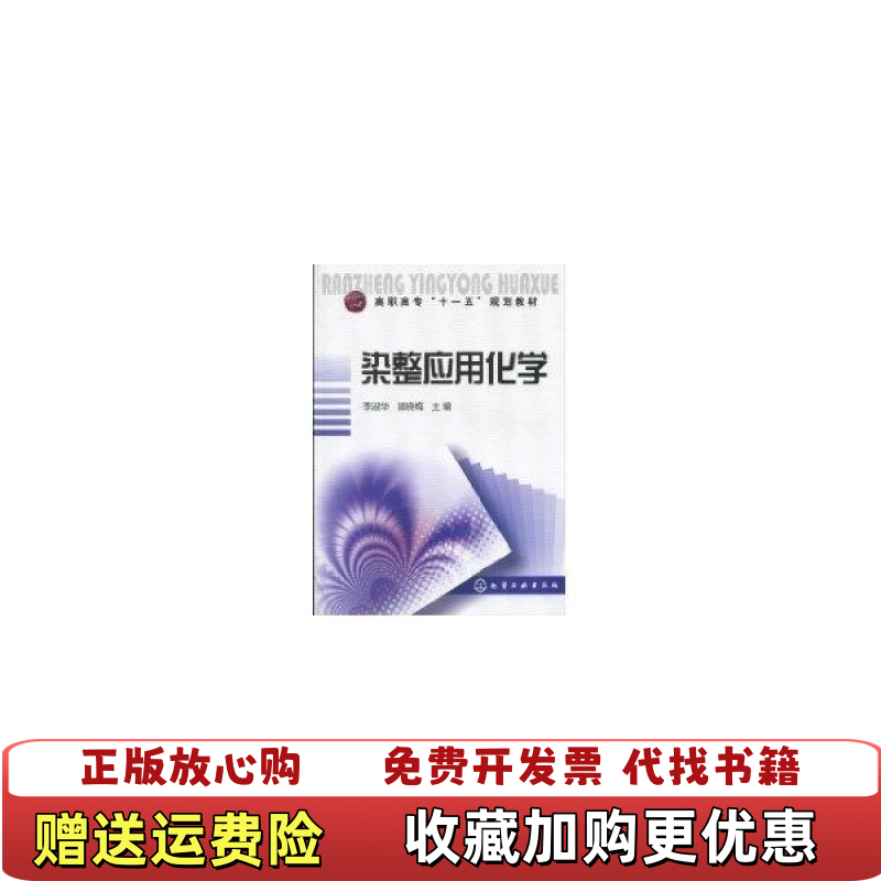 【正版图书】染整应用化学9787122079305李淑华顾晓梅 编化学工业出版社9787122079305