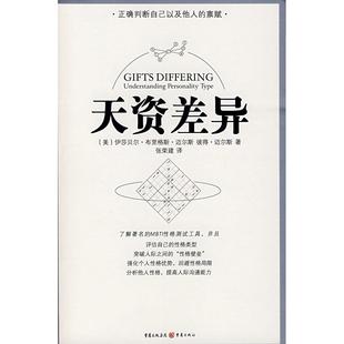 【正版书籍】天资差异人格类型的理解美伊莎贝尔布里格斯迈尔斯彼得迈尔斯 著张荣建 译重庆出版社9787536692008