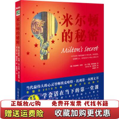 【正版图书】米尔顿的秘密德埃克哈特托利罗勃弗里德曼法兰克瑞奇欧著张德芬译北方妇女儿童出版社9787538546460