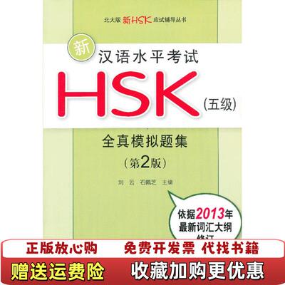 【正版图书】新汉语水平HSK5级刘云石佩芝编著9787301218945北京大学出版社刘云石佩芝编著北京大学出版社978