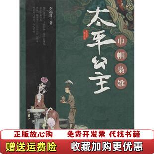 【正版图书】巾帼枭雄太平公主唐宫红颜系列李端科  著远方出版社9787555501572