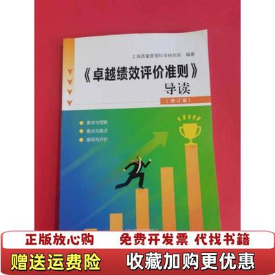 【正版图书】卓越绩效评价准则导读修订版上海质量管理科学研究院 编中国质量标准出版传媒有限公司中国标准出版社9787506696746