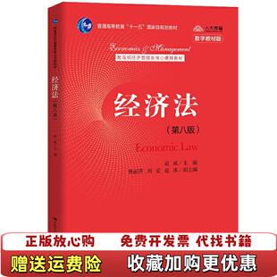 【正版图书】经济法赵威中国人民大学出版社9787300288062