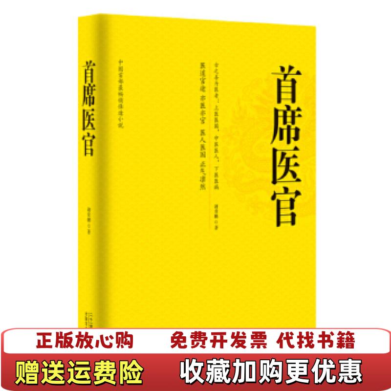 【正版图书】首席医官珍藏版谢荣鹏  著二十一世纪出版社9787539187129