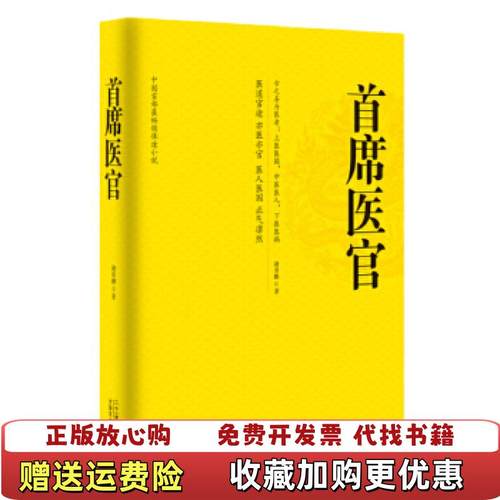 【正版图书】首席医官珍藏版 第一册 谢荣鹏  著二十一世纪出版社97875391