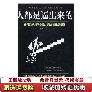 【正版图书】人都是逼出来的雨岑吉林文史出版社9787547260821