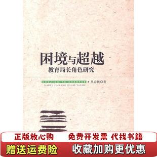 困境与超越从春侠新华出版 图书 社9787501193271 正版