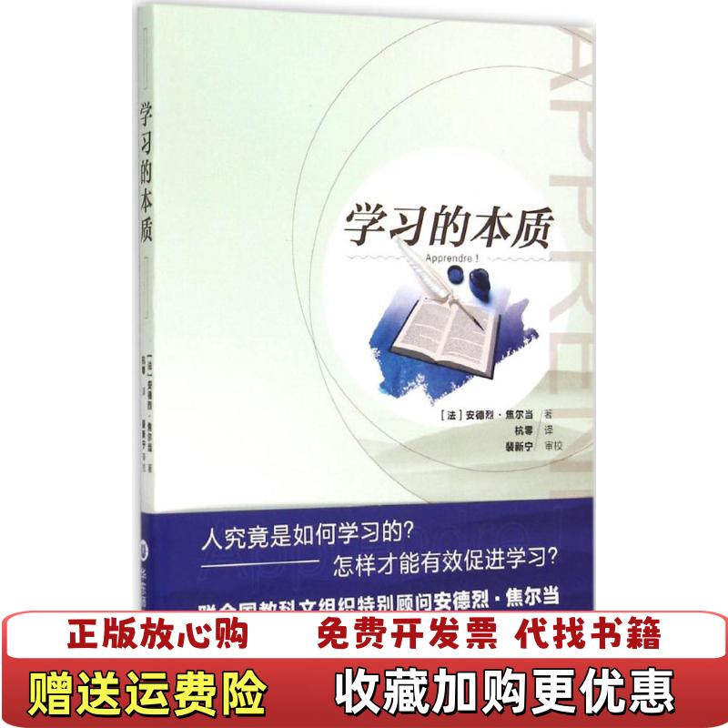 【正版图书】学习的本质法安德烈焦尔当André Giordan 著杭零 译华东师范大学出版社9787567530164