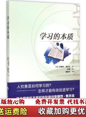 【正版图书】学习的本质法安德烈焦尔当André Giordan 著杭零 译华东师范大学出版社9787567530164