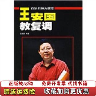 【正版图书】音乐名师大课堂 王安国教复调原复调写作及复调音乐分析增订版王安国 著湖南文艺出版社978754042896
