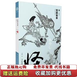 正版 译吉林出版 图书 著于婧 集团有限责任公司9787553406244 怪日宫部美幸