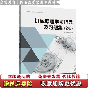 【正版图书】机械原理学习指导及习题集2版孙志宏著东华大学出版社9787566918994