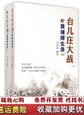 【正版图书】台儿庄大战之黄埔师生录上吕东来团结出版社9787512624429