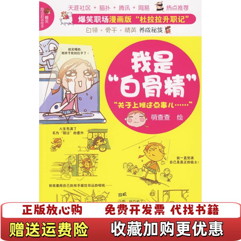 【正版圖書】我是白骨精萌查查 著萬卷出版公司9787547003732