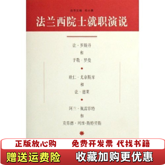 【正版图书】法兰西院士就职演说法 罗斯丹 著  尤奈斯库 著  佩雷菲特 著  闫雪梅 译上海社会科学院出版社9787806818688