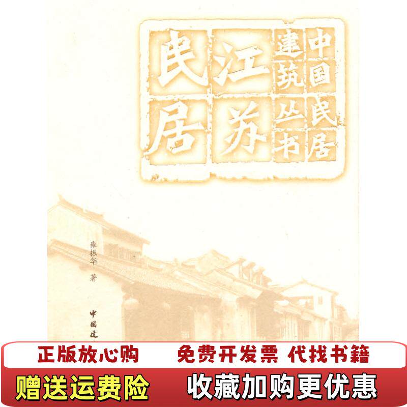 【正版图书】江苏民居雍振华著中国建筑工业出版社9787112117321