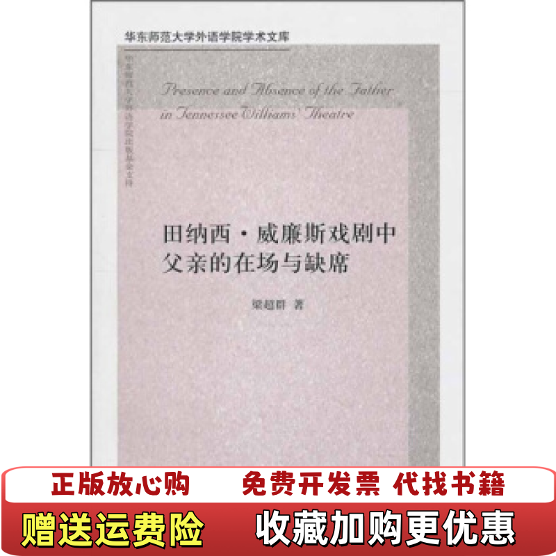 【正版图书】田纳西威廉斯戏剧中父亲的在场与缺席梁超群  著上海三联书店9787542633125