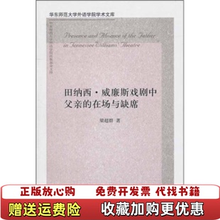 在场与缺席梁超群 田纳西威廉斯戏剧中父亲 图书 著上海三联书店9787542633125 正版