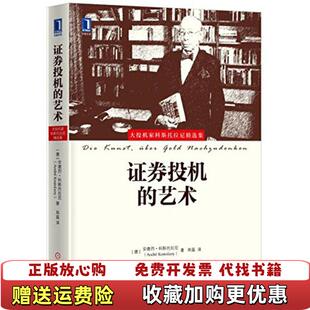 【正版图书】证券投机的艺术德安德烈科斯托拉尼著郑磊译机械工业出版社9787111545606