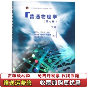 【正版图书】普通物理学下册 第七版程守洙江之永 编高等教育出版社9787040437973