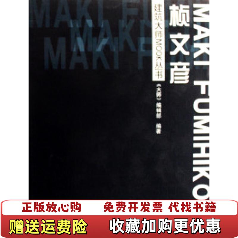 【正版图书】桢文彦大师编辑部  编华中科技大学出版社9787560943237