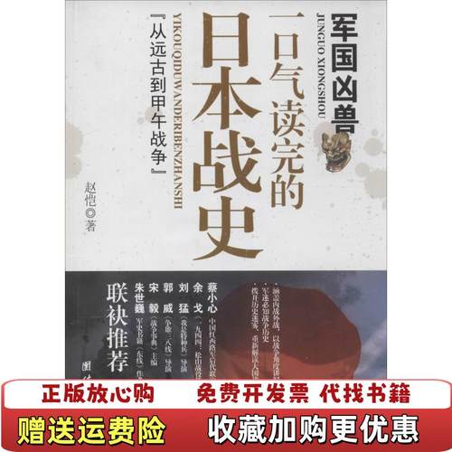 【正版图书】军国凶兽一口气读完的日本战史赵恺  著团结出版社9787512623774