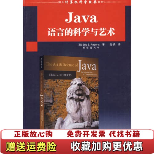 【正版图书】国外计算机科学经典教材Java语言的科学与艺术罗伯茨EricSRoberts著清华大学出版社97873021